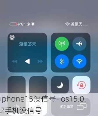 iphone15没信号-ios15.0.2手机没信号