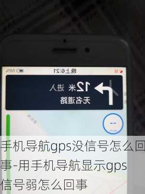 手机导航gps没信号怎么回事-用手机导航显示gps 信号弱怎么回事