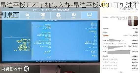 昂达平板开不了机怎么办-昂达平板v801开机进不到桌面