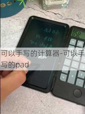 可以手写的计算器-可以手写的pad