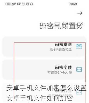 安卓手机文件加密怎么设置-安卓手机文件如何加密