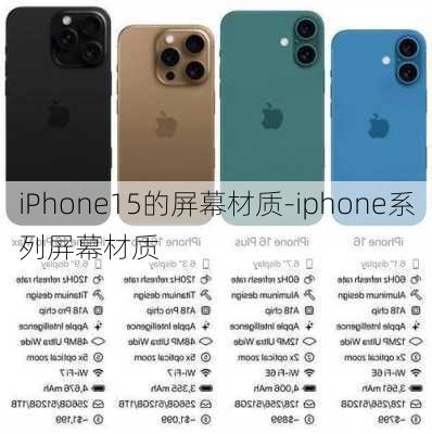 iPhone15的屏幕材质-iphone系列屏幕材质