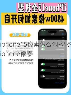 iphone15像素怎么调-调整iphone像素