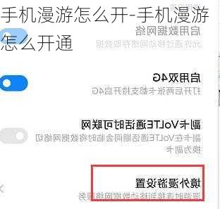 手机漫游怎么开-手机漫游怎么开通