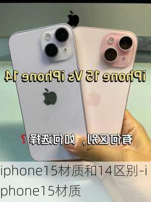 iphone15材质和14区别-iphone15材质