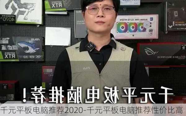 千元平板电脑推荐2020-千元平板电脑推荐性价比高