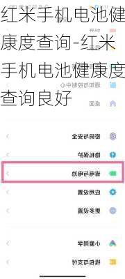 红米手机电池健康度查询-红米手机电池健康度查询良好