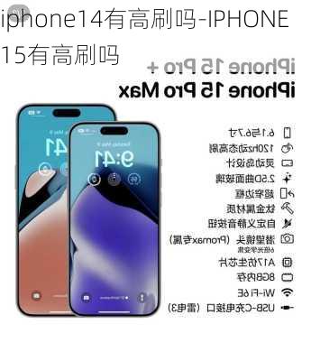 iphone14有高刷吗-IPHONE15有高刷吗