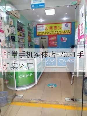 非常手机实体店-2021手机实体店