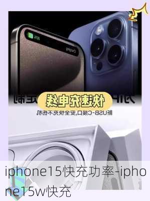 iphone15快充功率-iphone15w快充