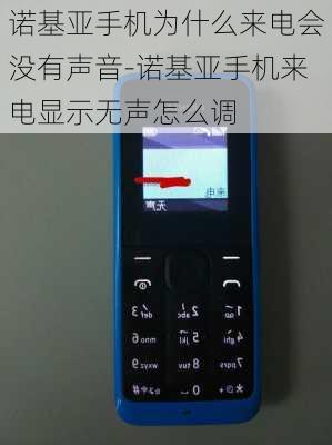 诺基亚手机为什么来电会没有声音-诺基亚手机来电显示无声怎么调