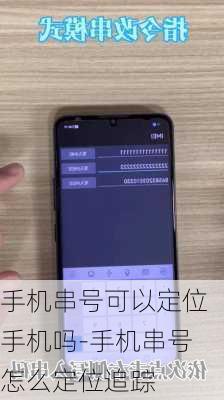 手机串号可以定位手机吗-手机串号怎么定位追踪