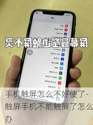 手机触屏怎么不好使了-触屏手机不能触屏了怎么办