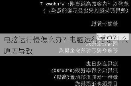 电脑运行慢怎么办?-电脑运行慢是什么原因导致