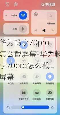 华为畅享70pro怎么截屏幕-华为畅享70pro怎么截屏幕