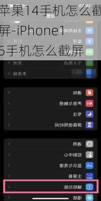 苹果14手机怎么截屏-iPhone15手机怎么截屏