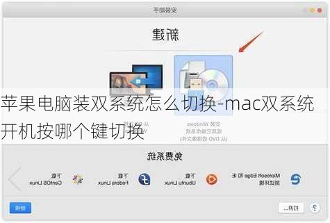 苹果电脑装双系统怎么切换-mac双系统开机按哪个键切换