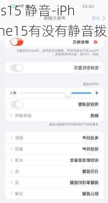 ios15 静音-iPhone15有没有静音拨片