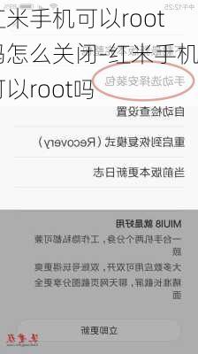 红米手机可以root吗怎么关闭-红米手机可以root吗