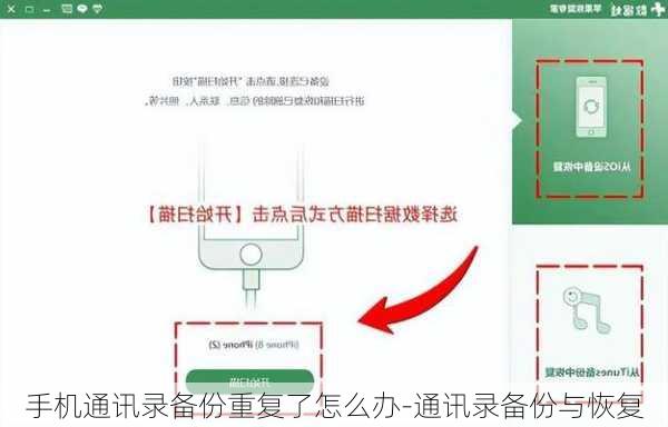 手机通讯录备份重复了怎么办-通讯录备份与恢复