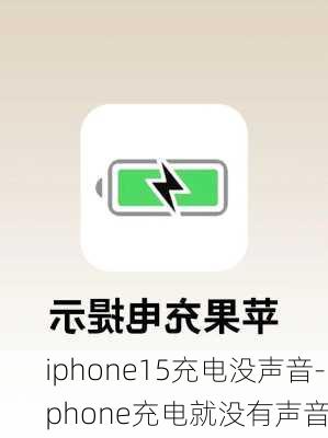 iphone15充电没声音-iphone充电就没有声音