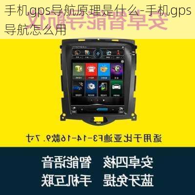 手机gps导航原理是什么-手机gps导航怎么用