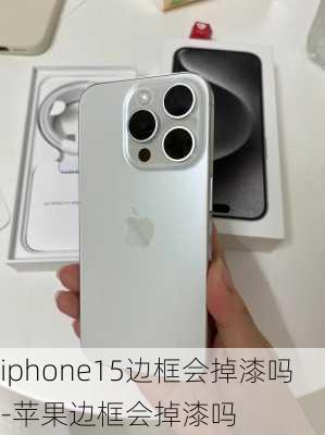 iphone15边框会掉漆吗-苹果边框会掉漆吗