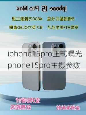 iphone15pro正式曝光-iphone15pro主摄参数