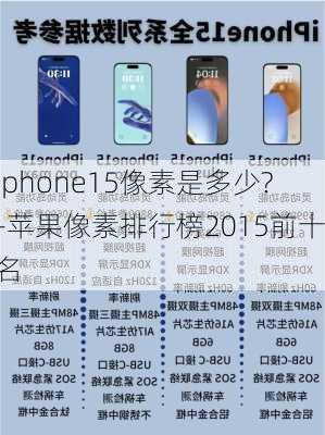 iphone15像素是多少?-苹果像素排行榜2015前十名