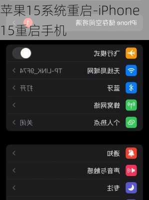 苹果15系统重启-iPhone15重启手机