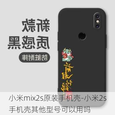 小米mix2s原装手机壳-小米2s手机壳其他型号可以用吗