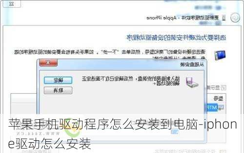 苹果手机驱动程序怎么安装到电脑-iphone驱动怎么安装