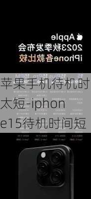 苹果手机待机时间太短-iphone15待机时间短