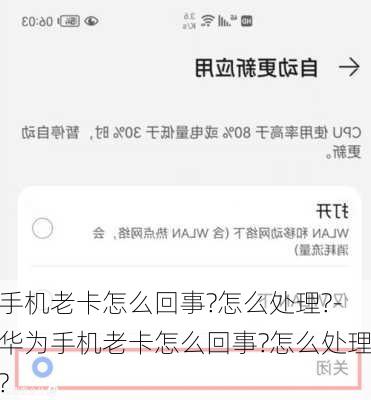 手机老卡怎么回事?怎么处理?-华为手机老卡怎么回事?怎么处理?