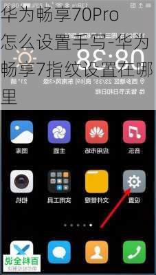 华为畅享70Pro怎么设置手写-华为畅享7指纹设置在哪里