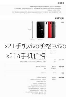 x21手机vivo价格-vivo x21a手机价格