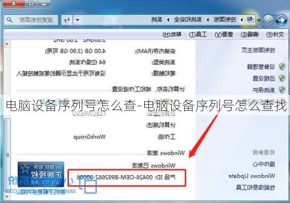 电脑设备序列号怎么查-电脑设备序列号怎么查找