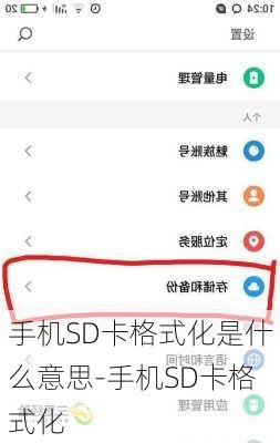 手机SD卡格式化是什么意思-手机SD卡格式化