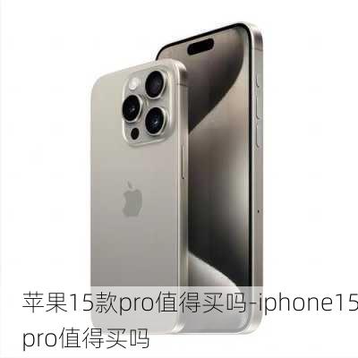 苹果15款pro值得买吗-iphone15pro值得买吗