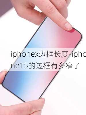 iphonex边框长度-iphone15的边框有多窄了