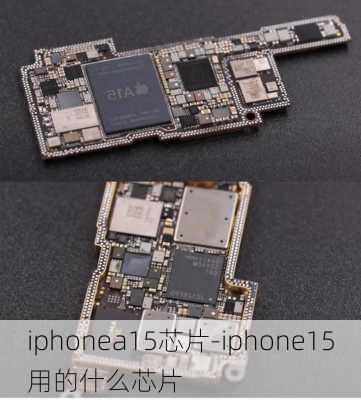 iphonea15芯片-iphone15用的什么芯片