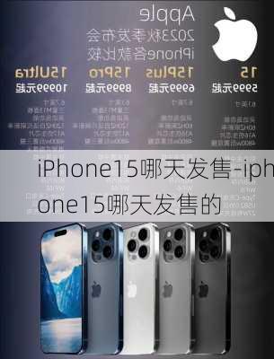 iPhone15哪天发售-iphone15哪天发售的