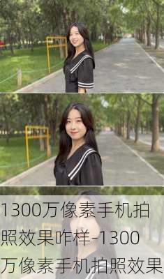 1300万像素手机拍照效果咋样-1300万像素手机拍照效果图