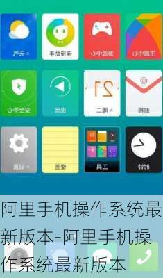 阿里手机操作系统最新版本-阿里手机操作系统最新版本