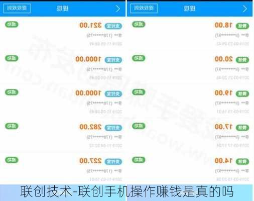 联创技术-联创手机操作赚钱是真的吗
