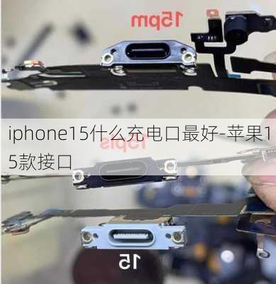 iphone15什么充电口最好-苹果15款接口