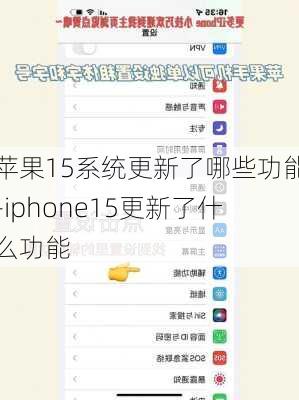 苹果15系统更新了哪些功能-iphone15更新了什么功能