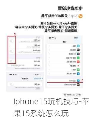 Iphone15玩机技巧-苹果15系统怎么玩