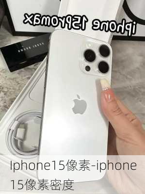 Iphone15像素-iphone15像素密度