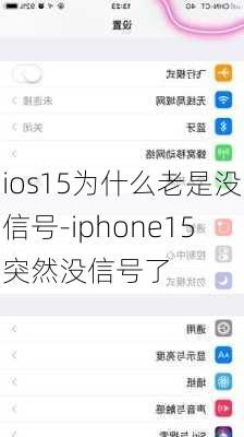 ios15为什么老是没信号-iphone15突然没信号了